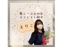 癒し～ぷ 立川店/立川店セラピストえりこ♪