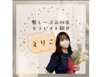 癒し～ぷ 立川店/立川店セラピストえりこ♪