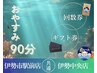 回数券／ギフト券専用★【90分コース】