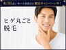 【脱毛】ヒゲ丸ごと(鼻下・口・顎表裏)¥8500→年パス会員¥5500