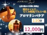 【夏の肌みせ対策に◎】アロマリンパ110分