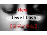 【初回オフ無料/長モチJewel Lash】　【ミディアム】90束（180本）まで8500円