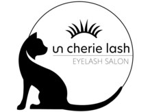 アンシェリーラッシュ(un cherie lash)