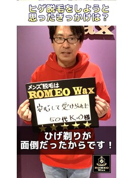 ロミオワックス ジュリエットワックス 新宿店(ROMEO Wax Juliet Wax)/ヒゲ脱毛のお客様★50代男性