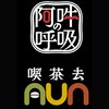 阿吽の呼吸のお店ロゴ