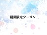 初めての方限定☆ラッシュリフト5000円！