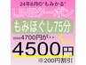 【LINE】もみほぐし75分4700→4500