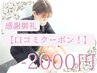 【今だけ！】口コミクーポン2000円引き!!!