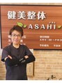 健美整体 アサヒ(ASAHI) 塩谷 旭史