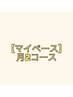 【マイペース】トレーニング×ピラティス月2回17600円〈1回11000→8800円〉