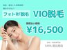 【都度払い】　VIO脱毛　¥16,500‐
