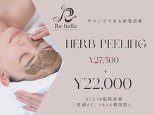 ビューティルーム アム(BEAUTY ROOM amu)/Rebelleハーブピーリング
