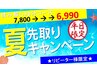 ★平日限定お得なりらくプラン★夏先取りキャンペーン90分7,800→6,990