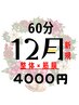【12月限定◆1年の疲れをリセット】全身筋膜リリース整体６０分