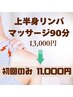 上半身リンパマッサージ90分【13,000円→11,000円】