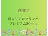 春限定★肩こりアロマリンパプレミアム80分（オイル＆頭＆かっさ）¥11,000