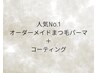 \人気NO.1☆/オーダーメイドまつげパーマ+コーティング¥4980
