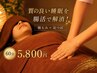 【女性オススメ！】質の良い睡眠を腸活で解消！腸もみ＋足つぼ60分5800円