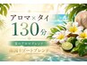 バカンス気分で贅沢ご褒美♪南国アロマ×タイ古式マッサージ130分