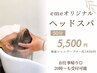 【大人気☆】eMeオリジナルヘッドスパ(頭皮クレンジング付き) 50分　￥5500