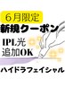 【ご新規様限定】毛穴クリーンピール¥9500→¥5980♪＋IPL光追加¥1100でOK！