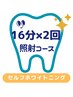 【夏のキャンペーン先着1５名様限定】美白セルフホワイトニング16分×2回照射