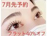 ☆7月施術【フラットラッシュ】Minamiが担当100本☆何と!!!オフも無料☆
