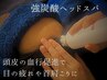 【目の疲れ/首肩こり】炭酸ヘッド&首リンパ&全身もみほぐし90分¥9300→¥8400