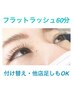 [マツエク]フラットラッシュ60分¥5300/上限本数：オフ有120本orオフ無140本