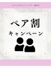 【ペア限定ホワイトニング★1人¥2980】ブライダル・親子・夫婦9分×2回照射