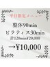 【平日昼間限定】整体90min +ピラティス30min¥10,000(15:00startまで)