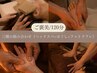 【贅沢ご褒美】満遍なく全身ほぐし+ヘッドスパ+フット120分¥13000→¥11000