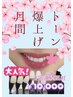 【都度払い限定価格】/ホワイトニング15分×2回 ￥10,000