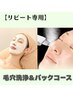 【リピートエステ】毛穴洗浄＆パックコース　11,000円