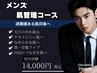 【メンズ限定】清潔感UP肌管理コース初回体験￥14,000