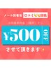 【全員利用可☆口コミ投稿御礼】※次回500円OFF★口コミご協力いただける方