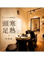 頭寒足熱 外苑前/【ヘッドスパサロン】頭寒足熱 外苑前