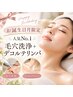 【お誕生日特典】自分へのご褒美に♪ 毛穴洗浄×デコルテリンパ　90分