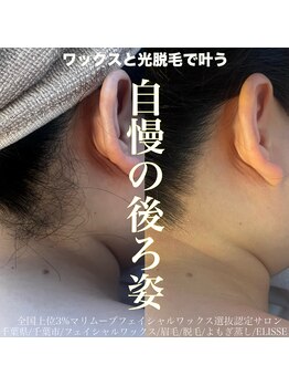 エリス(ELISSE)/自慢の後ろ姿