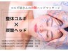 5月キャンペーン【整体コルギ×炭酸ヘッド】　回数券お待ちの方
