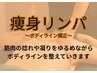 【矯正効果もあり】痩身リンパオイル90分 &nbsp;&nbsp;&nbsp;&nbsp;&nbsp;&nbsp;&nbsp;&nbsp;&nbsp;&nbsp;&nbsp;&nbsp;&nbsp;&nbsp;&nbsp;&nbsp;¥12000→￥11000