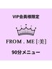 《VIP会員様限定》90分メニュー