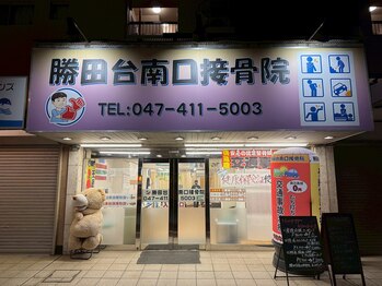 勝田台南口接骨院/外観