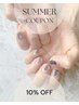 【魅せる手元、足元に♪】★summer coupon☆【初回ネイルお会計10％off!】　