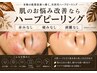 【肌質改善】ハーブオフトリートメント＋ヘッド 11,000円