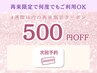【当日次回予約】次回500円オフ※4週間以内の再来限定