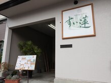 ヒーリングアンドリラックス すい蓮(Healing&Relax)の雰囲気（地下鉄東山線「中村公園駅」より徒歩3分）