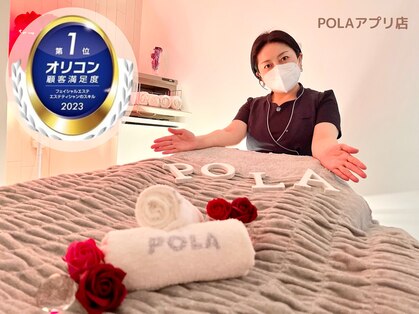 ポーラ アプリ店(POLA)の写真