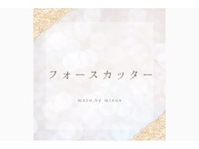 ムーロ バイ ミュー(muro. by mieux)/【フォースカッター】