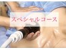 【スペシャルコース】バストUP＋全身痩＋キャビテーション付